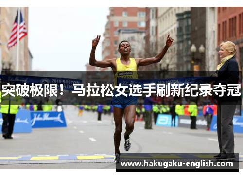 突破极限！马拉松女选手刷新纪录夺冠