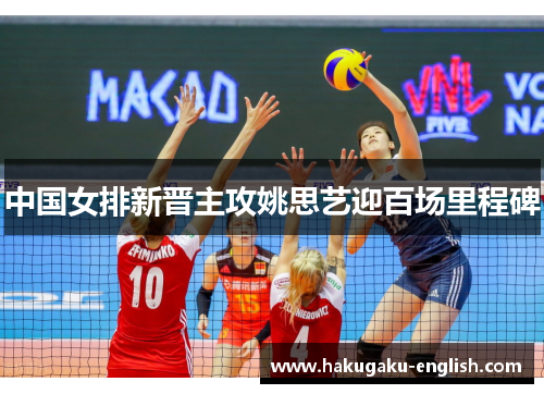 中国女排新晋主攻姚思艺迎百场里程碑