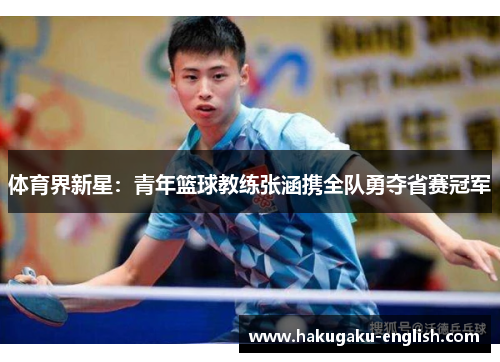 体育界新星：青年篮球教练张涵携全队勇夺省赛冠军