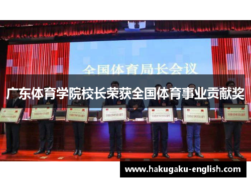 广东体育学院校长荣获全国体育事业贡献奖