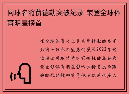 网球名将费德勒突破纪录 荣登全球体育明星榜首