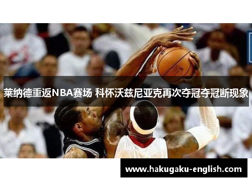 莱纳德重返NBA赛场 科怀沃兹尼亚克再次夺冠夺冠断现象