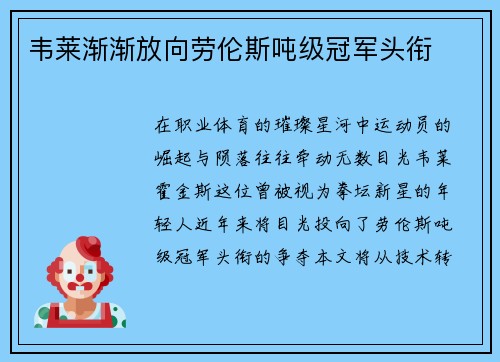 韦莱渐渐放向劳伦斯吨级冠军头衔